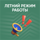 Летний режим работы Летний режим работы