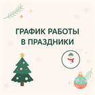 График работы на новогодние праздники
