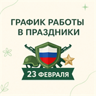 График работы 23 февраля
