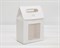 Коробка-пакет с окошком, 13,5х8х12,5 см, с прозрачным окошком, белая - фото 12636