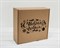 Подарочная коробка «С Новым Годом», 25х25х10 см, из плотного картона, крафт - фото 14895