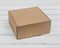 Коробка для посылок, 20,5х20,5х9,5 см, из плотного картона, крафт - фото 8592