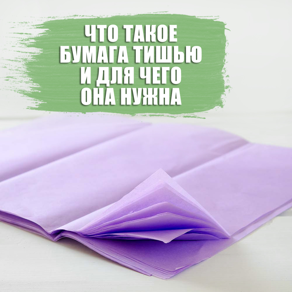 Что такое бумага тишью и для чего она нужна? ━ интернет магазин в Москве │  Упакуй-ка#