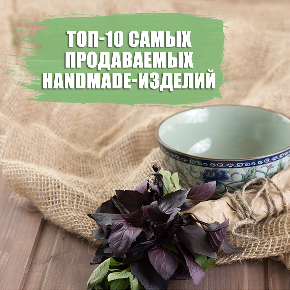 Топ-10 самых продаваемых handmade-изделий ━ интернет магазин в Москве │  Упакуй-ка#