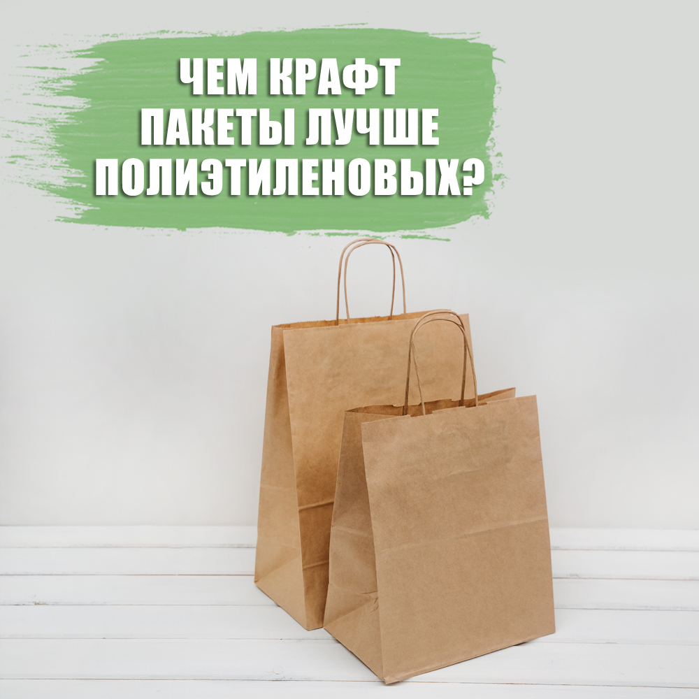 Чем крафт пакеты лучше полиэтиленовых? ━ интернет магазин в Москве │  Упакуй-ка#