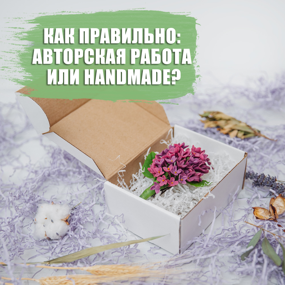 Как правильно: авторская работа или handmade? ━ интернет магазин в Москве │  Упакуй-ка#