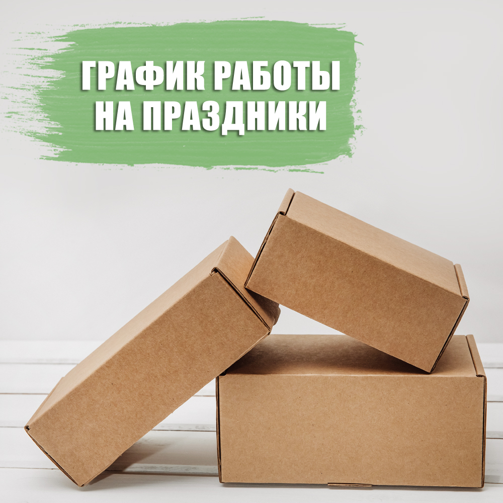 График работы с 28 октября по 7 ноября ━ интернет магазин в Москве │  Упакуй-ка#