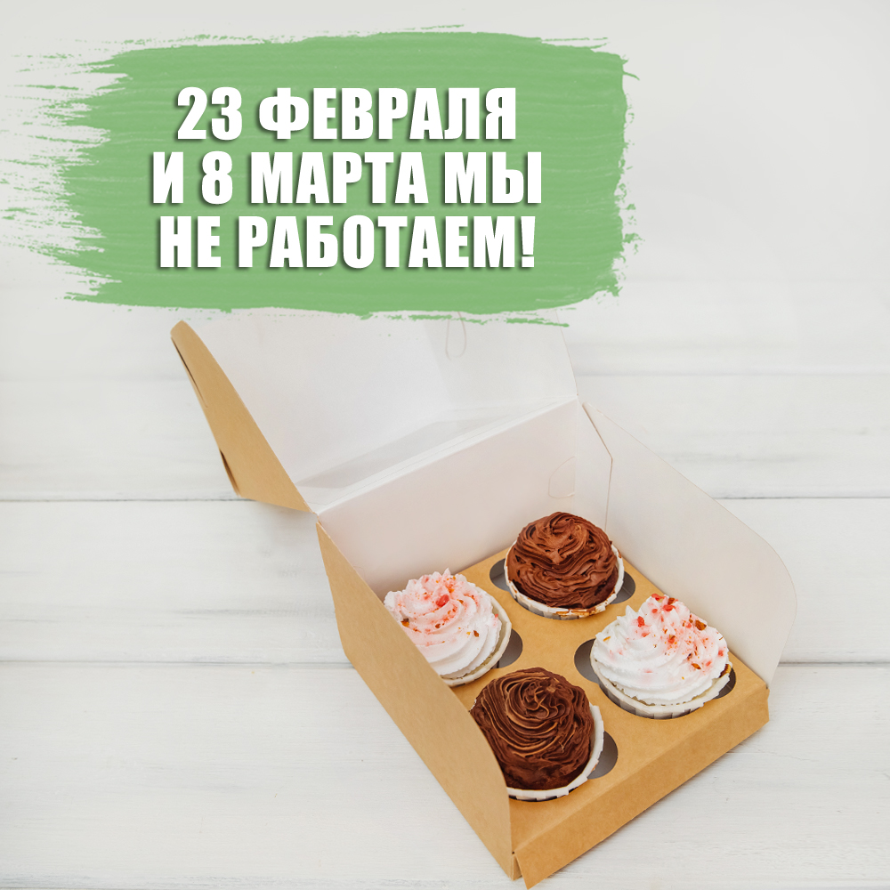 23 февраля и 8 марта мы не работаем! ━ интернет магазин в Москве │  Упакуй-ка#